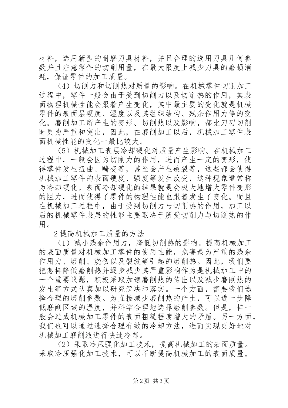 2024年影响机械加工表面质量的思考_第2页