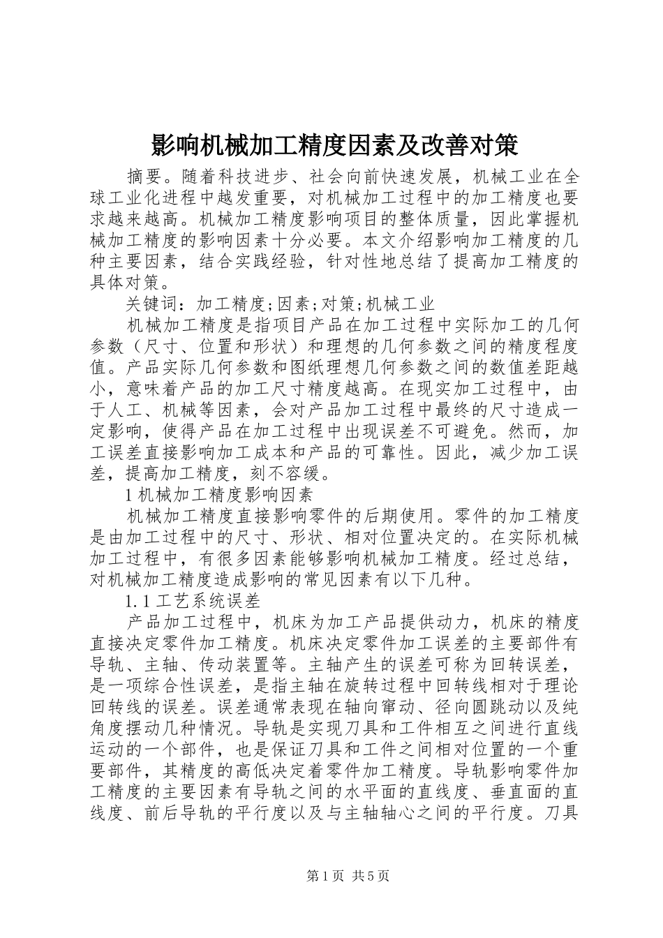 2024年影响机械加工精度因素及改善对策_第1页