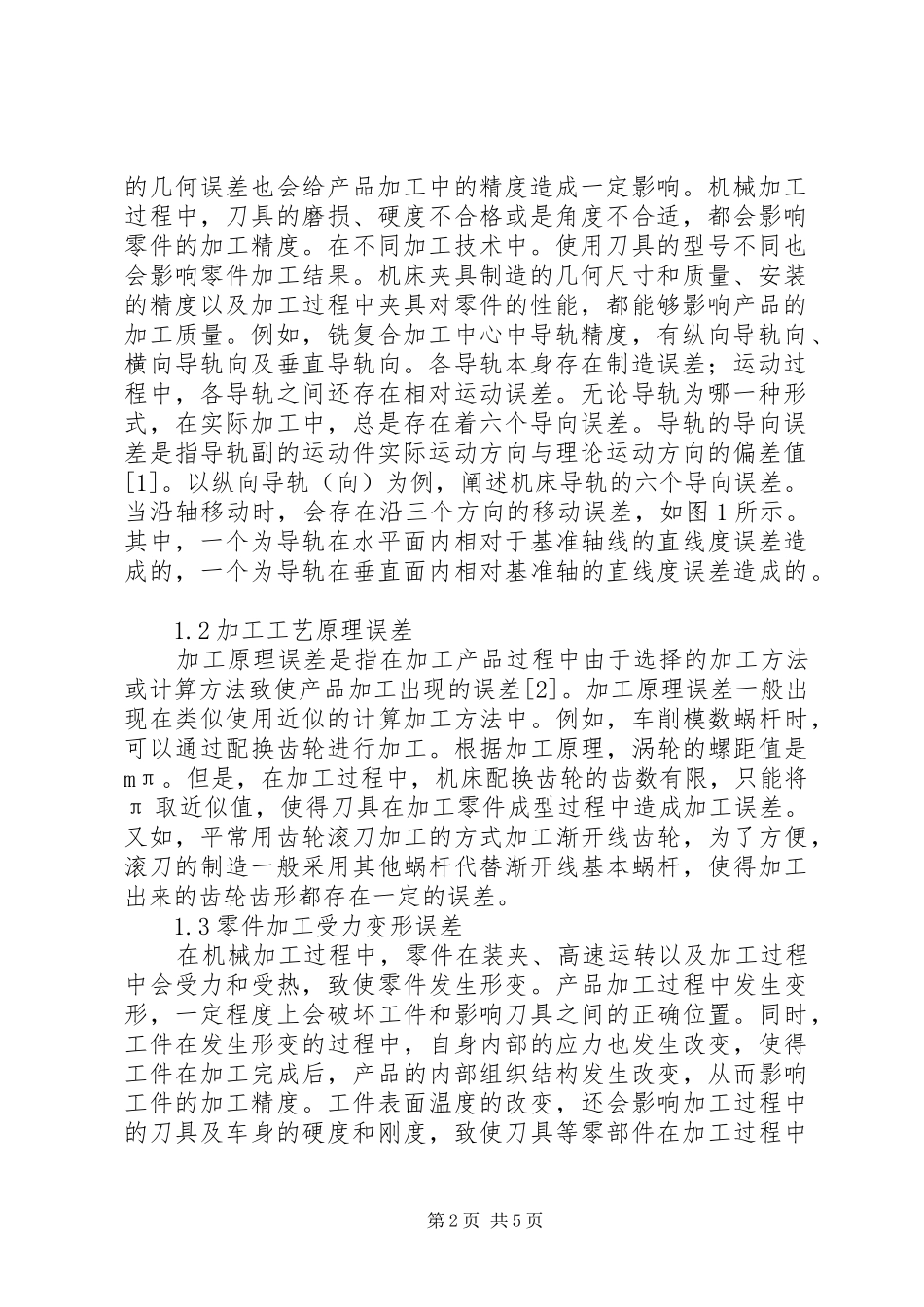 2024年影响机械加工精度因素及改善对策_第2页