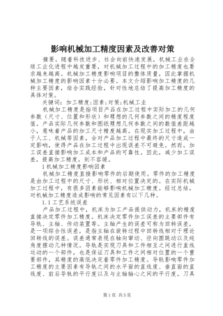 2024年影响机械加工精度因素及改善对策