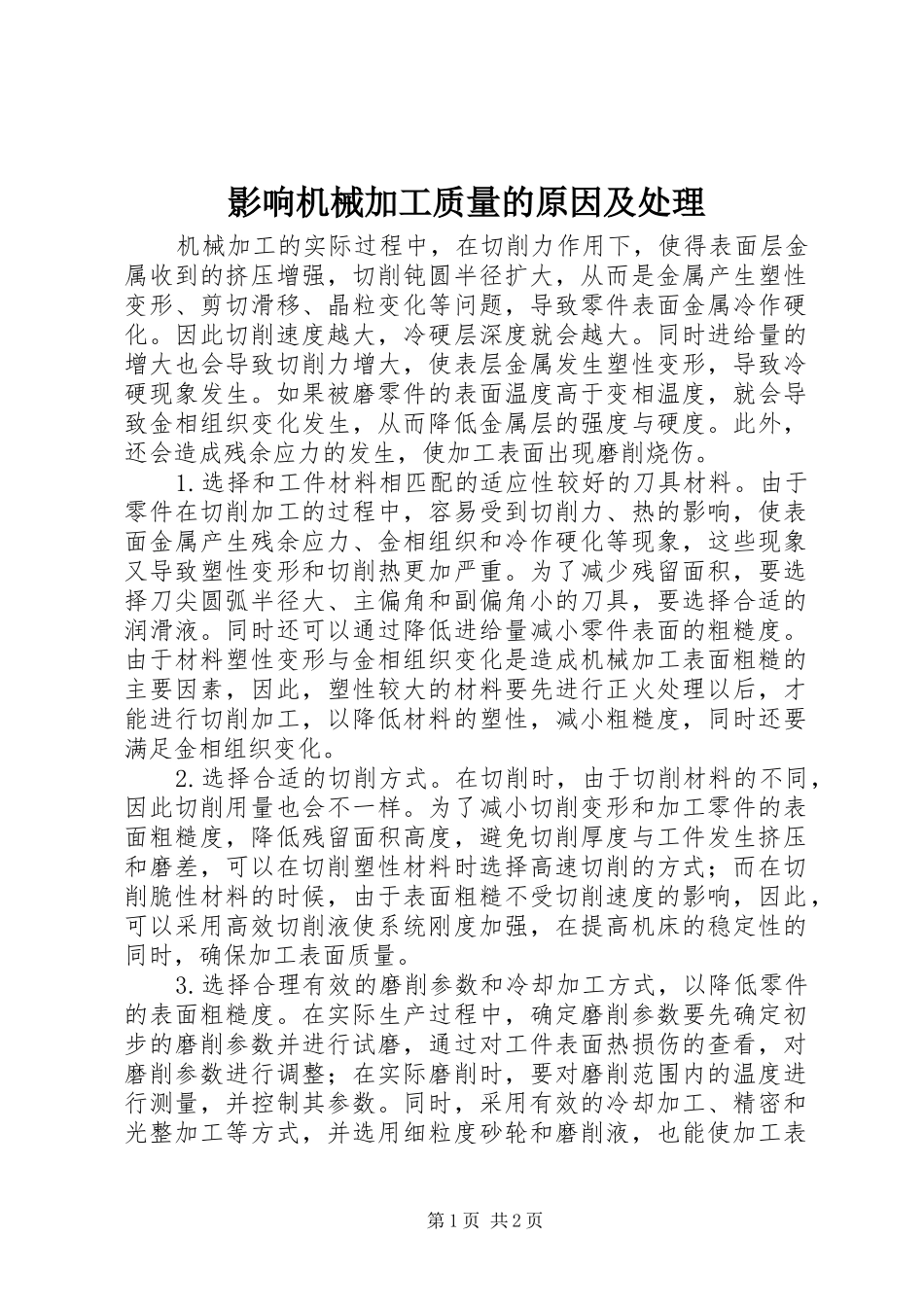 2024年影响机械加工质量的原因及处理_第1页