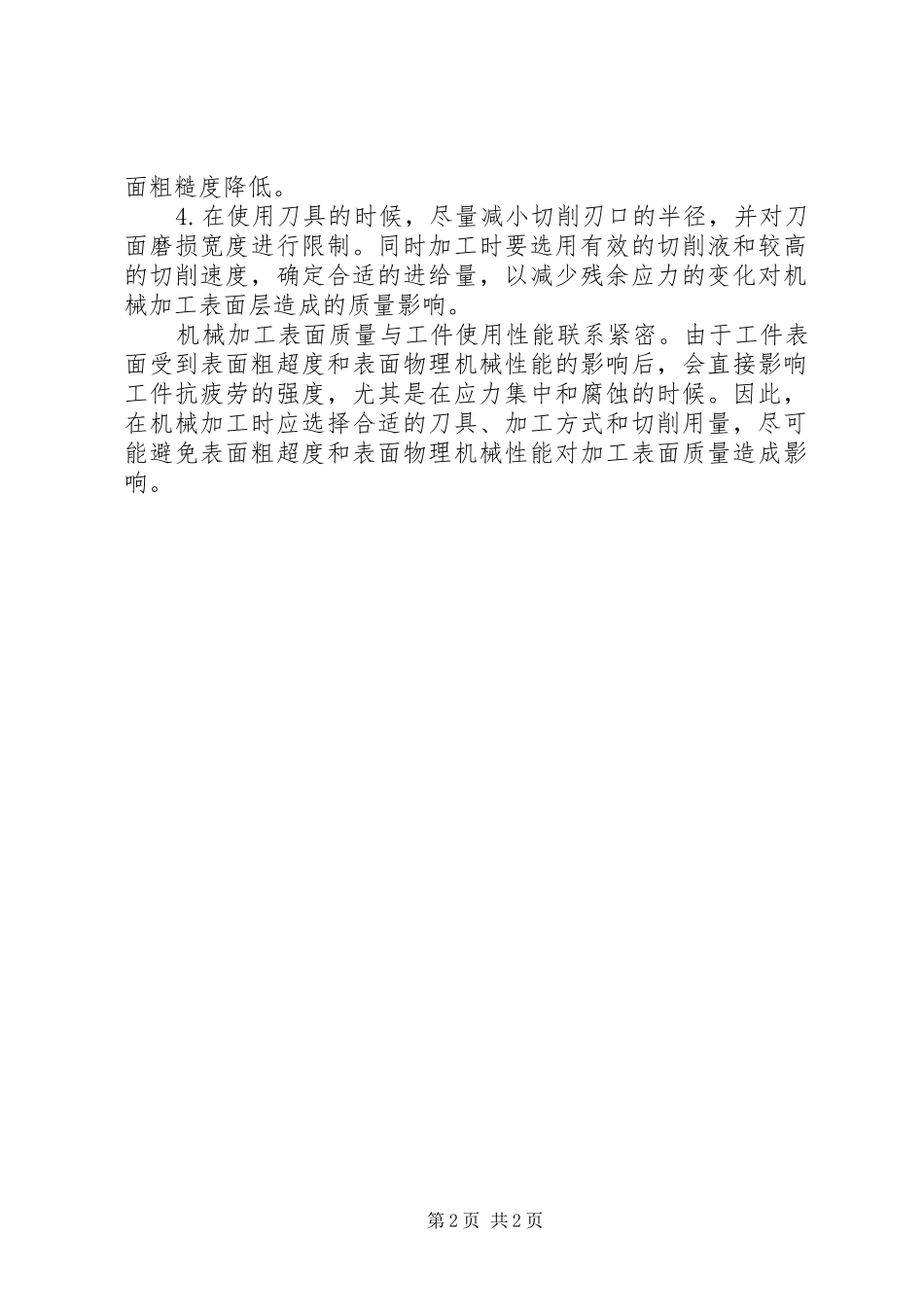 2024年影响机械加工质量的原因及处理_第2页