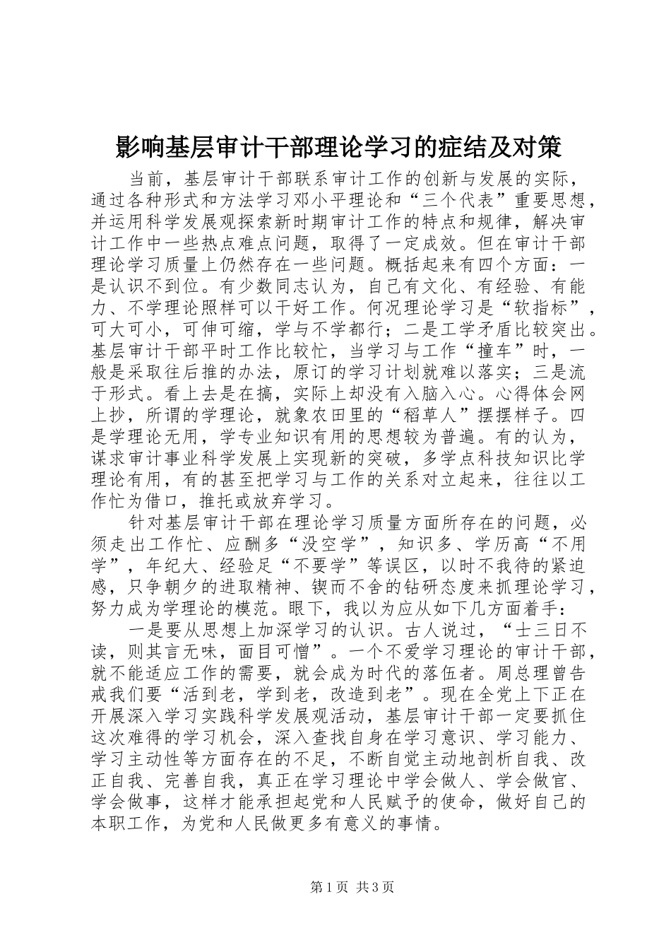 2024年影响基层审计干部理论学习的症结及对策_第1页