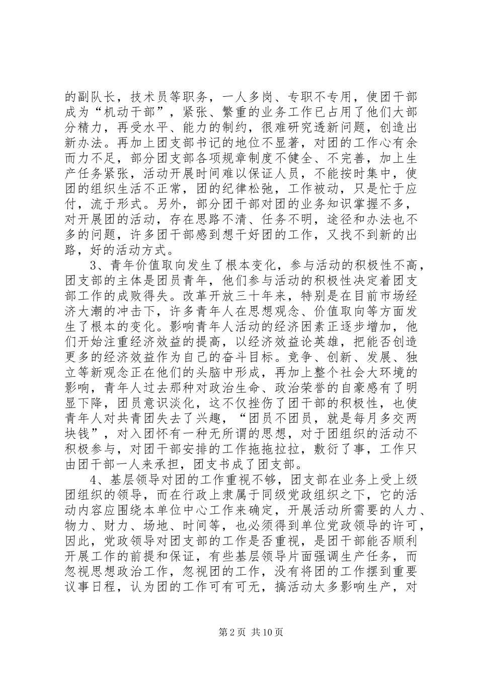 2024年影响基层团组织开展工作的因素及对策_第2页