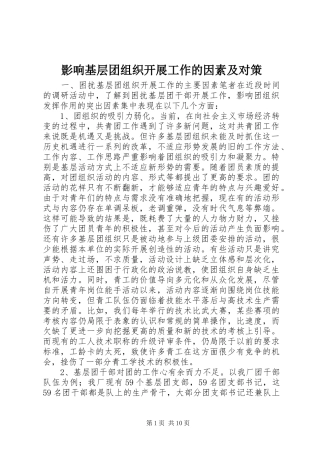 2024年影响基层团组织开展工作的因素及对策