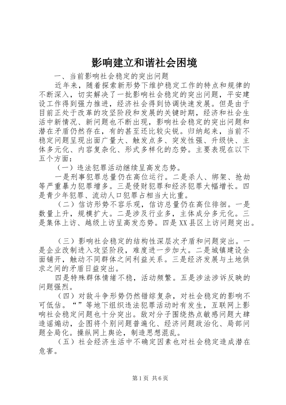 2024年影响建立和谐社会困境_第1页
