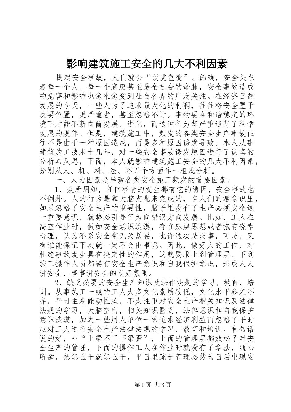 2024年影响建筑施工安全的几大不利因素_第1页