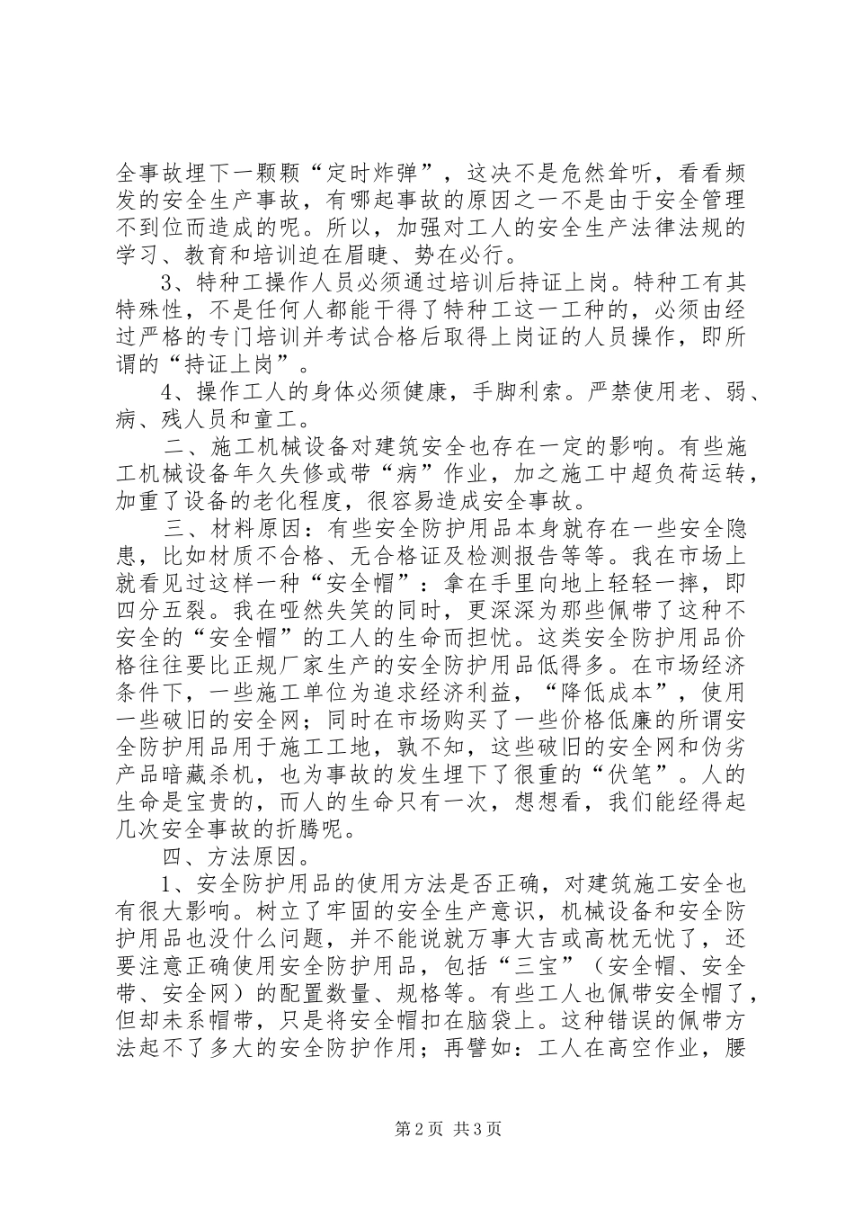 2024年影响建筑施工安全的几大不利因素_第2页