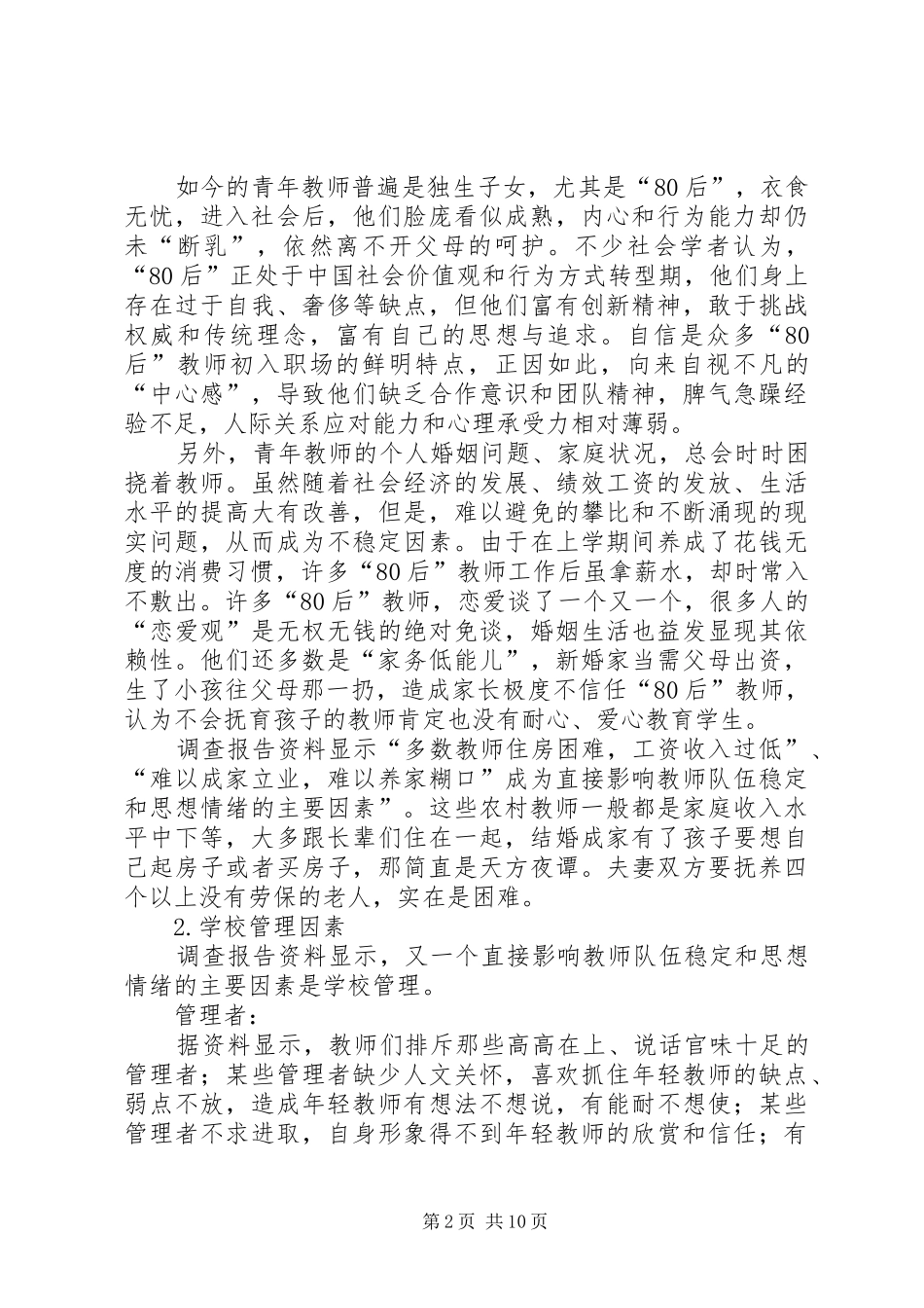 2024年影响教职工队伍稳定因素调查_第2页