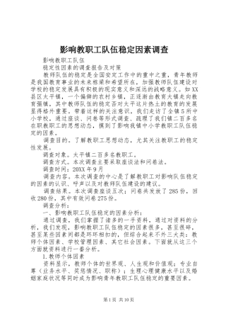 2024年影响教职工队伍稳定因素调查