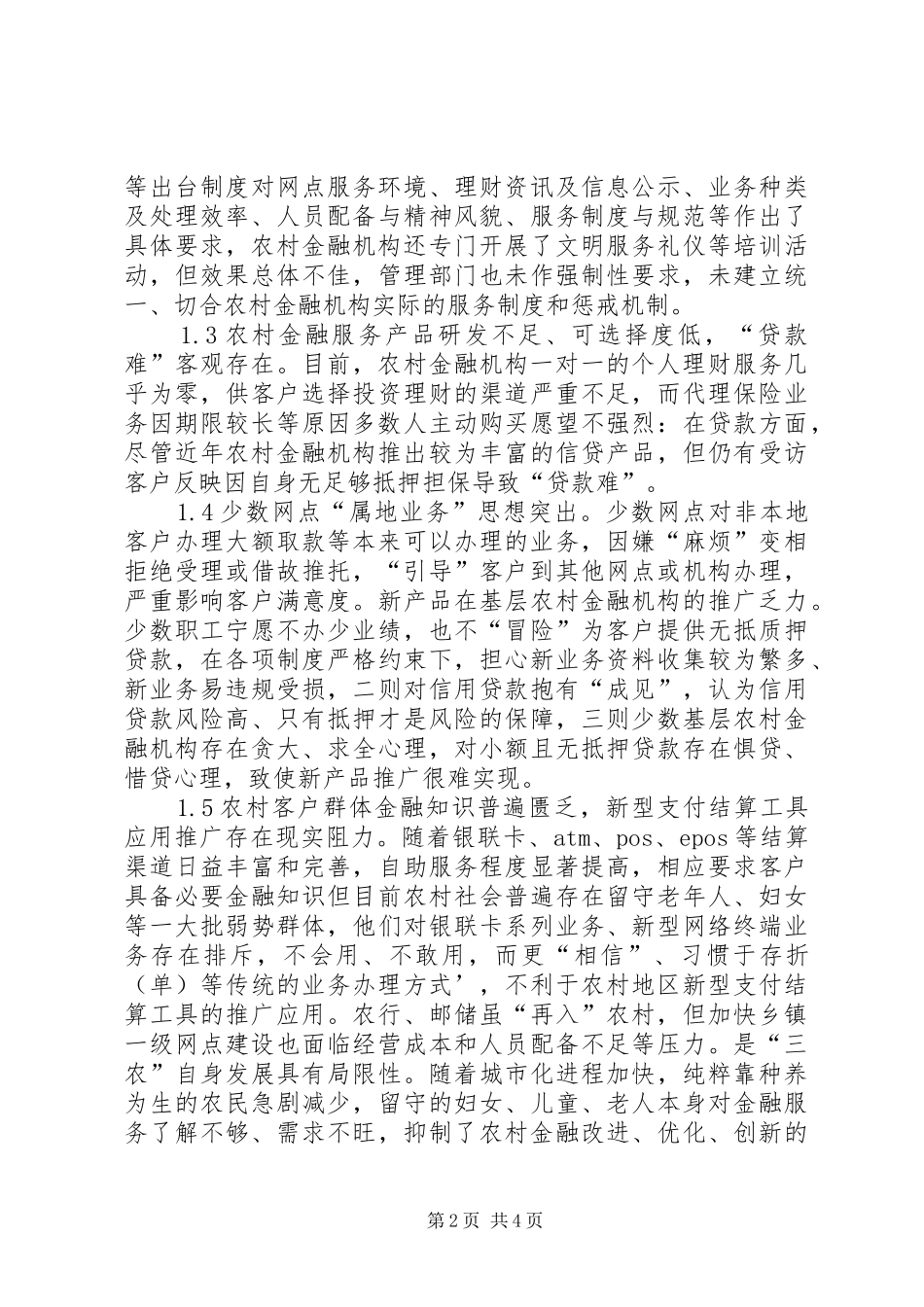 2024年影响金融服务满意度因素及策略_第2页