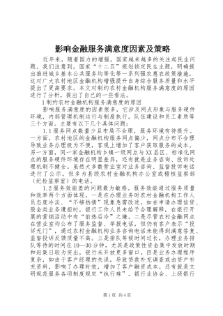 2024年影响金融服务满意度因素及策略