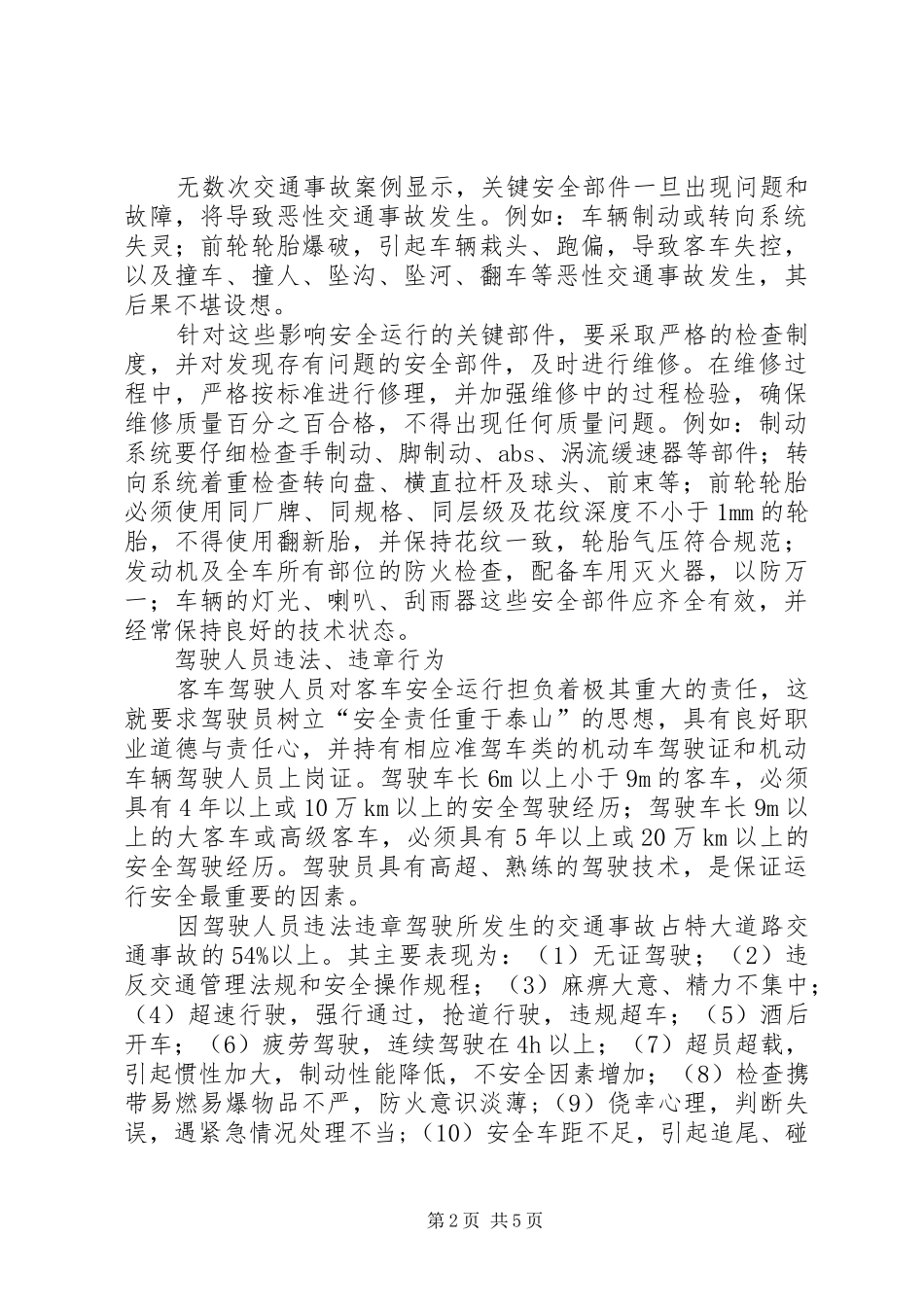 2024年影响客车运行安全的主要因素及其对策_第2页