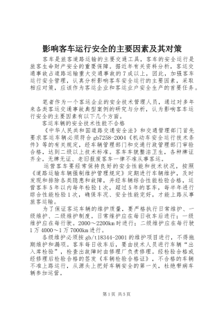 2024年影响客车运行安全的主要因素及其对策