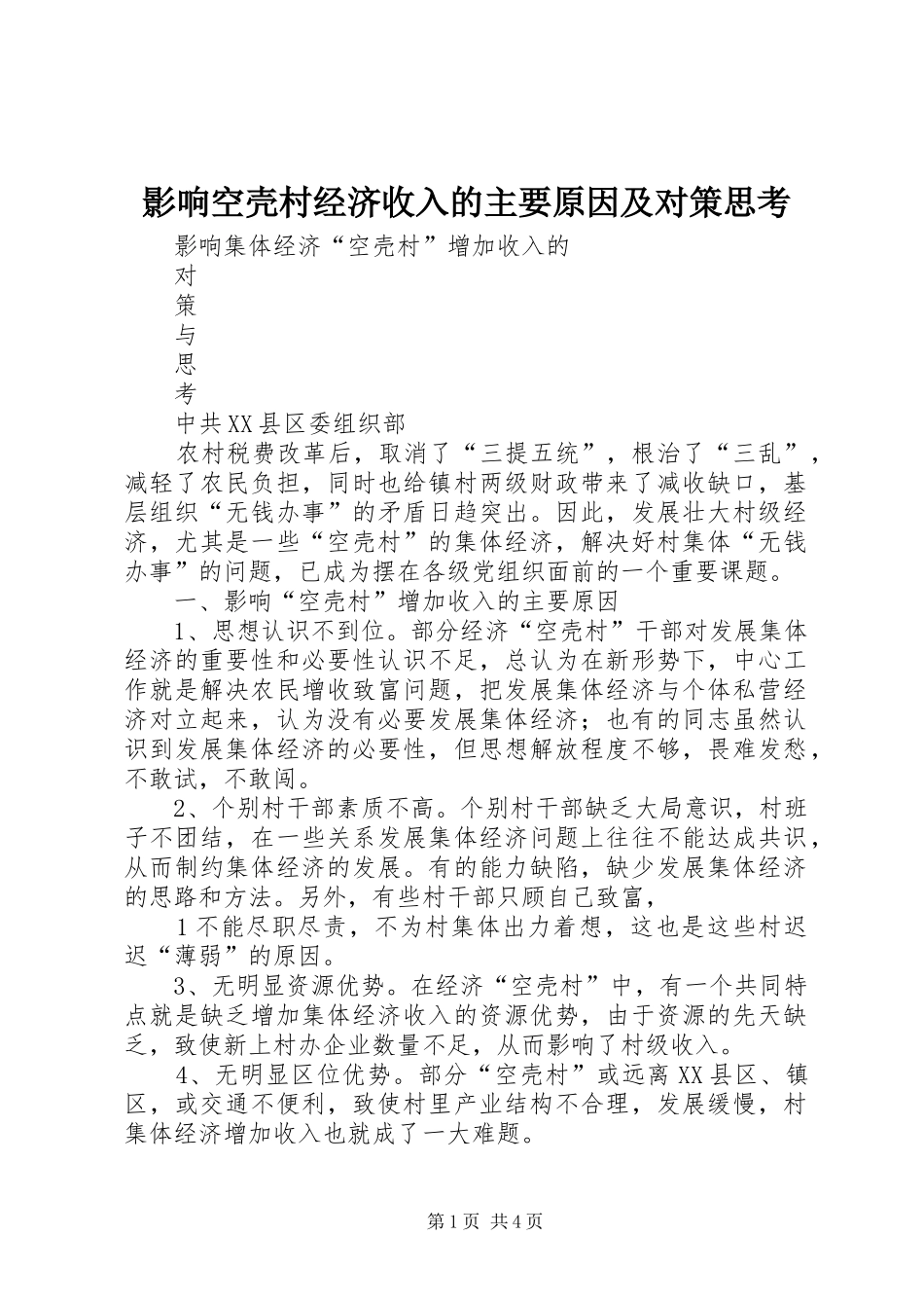2024年影响空壳村经济收入的主要原因及对策思考_第1页