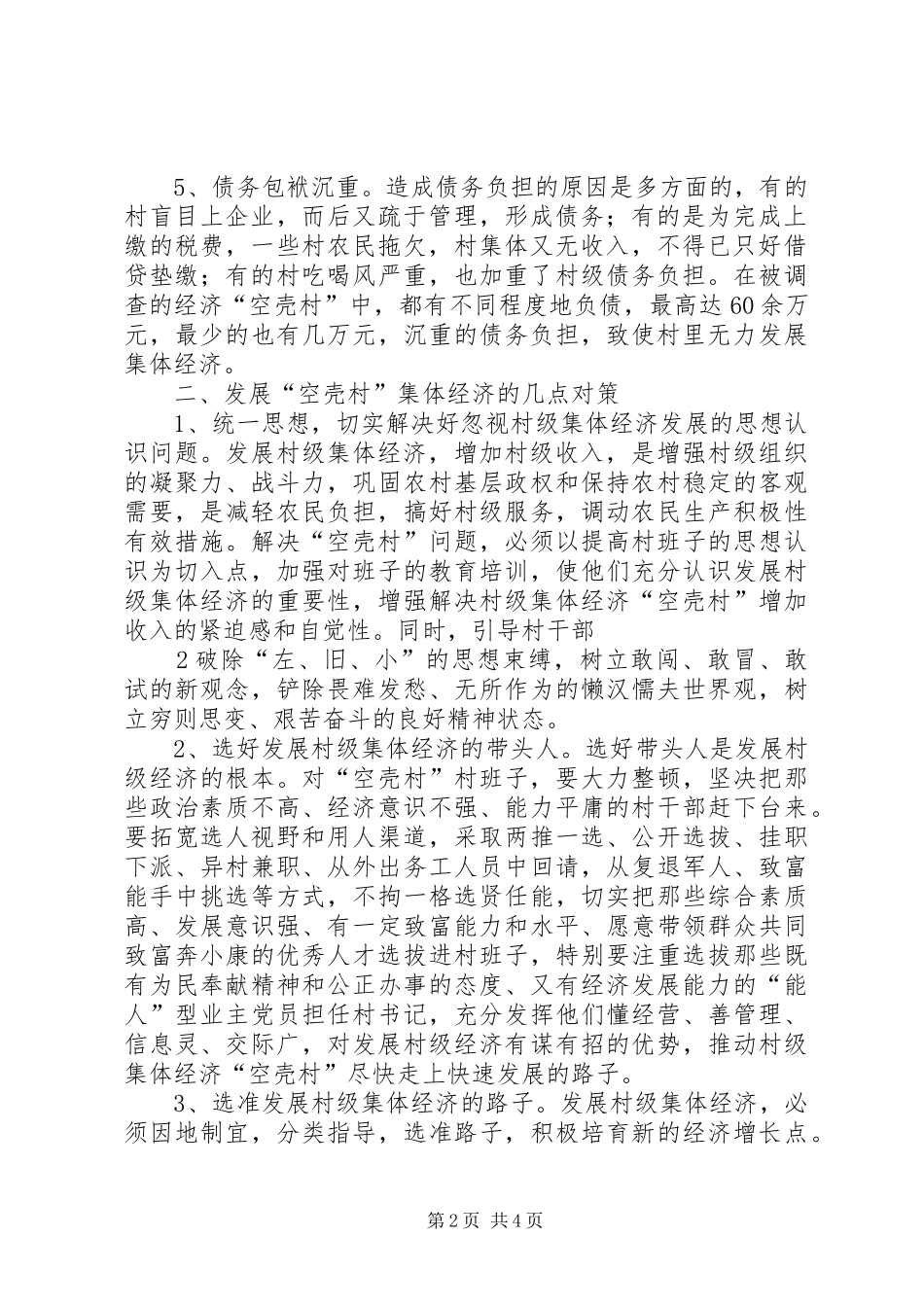 2024年影响空壳村经济收入的主要原因及对策思考_第2页