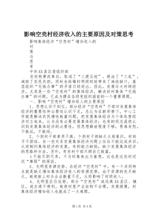 2024年影响空壳村经济收入的主要原因及对策思考