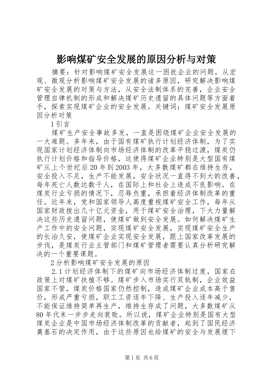 2024年影响煤矿安全发展的原因分析与对策_第1页