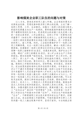 2024年影响煤炭企业职工队伍的问题与对策