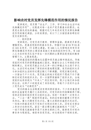 2024年影响农村党员发挥先锋模范作用的情况报告