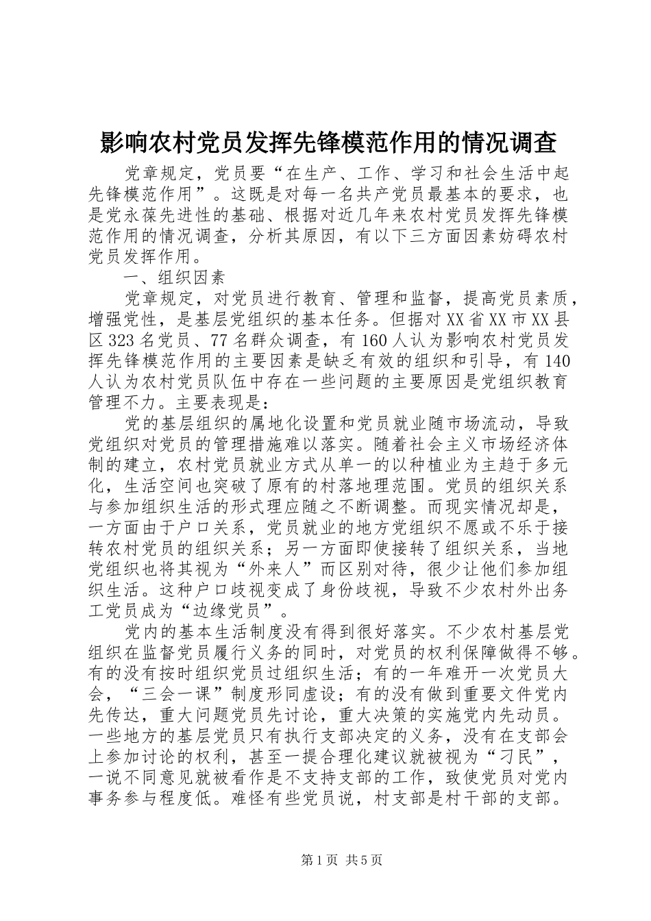 2024年影响农村党员发挥先锋模范作用的情况调查_第1页