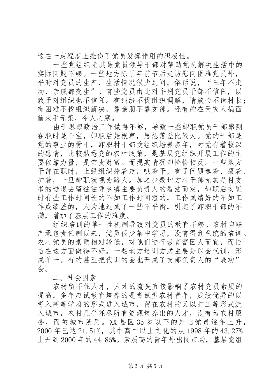 2024年影响农村党员发挥先锋模范作用的情况调查_第2页