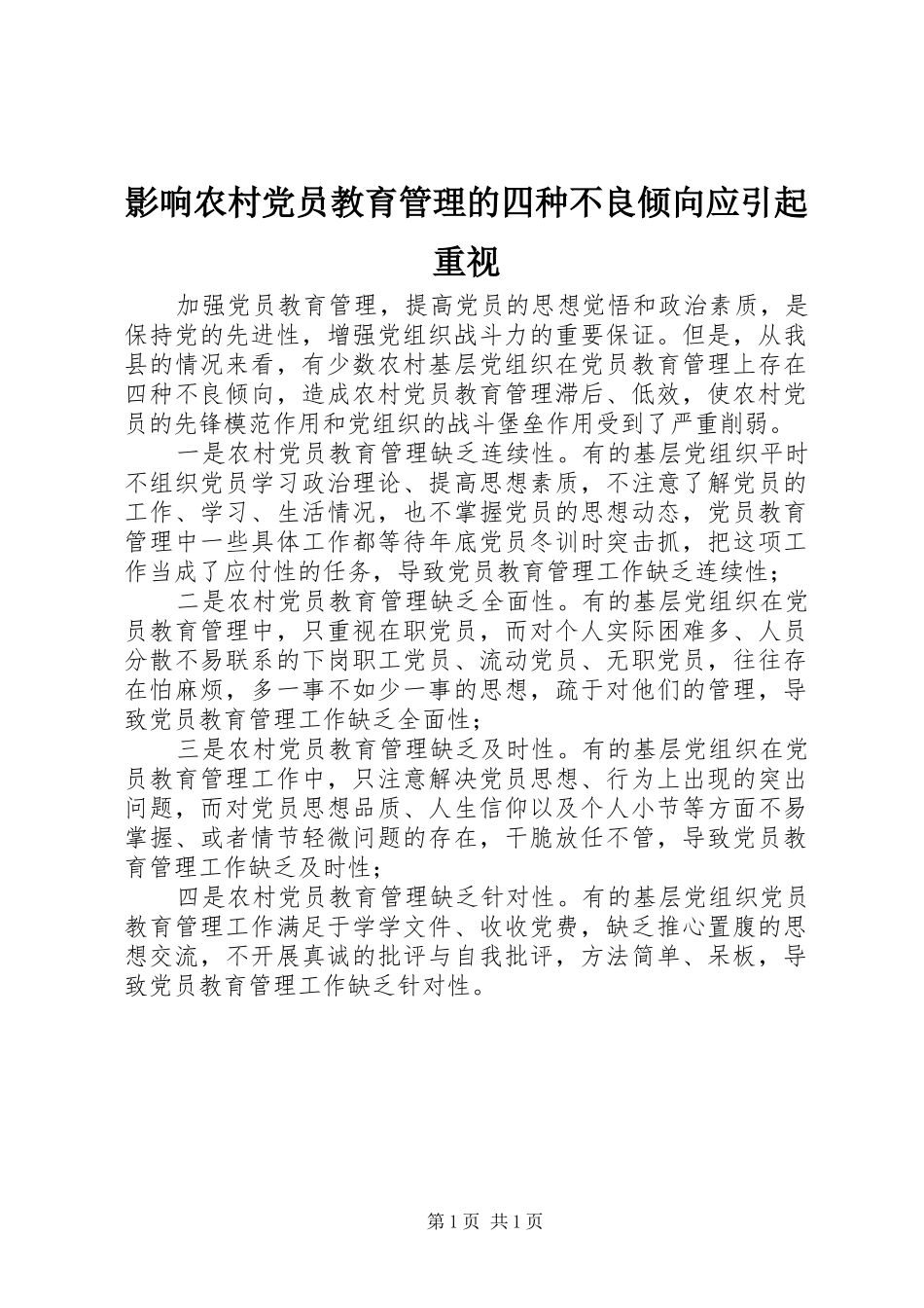 2024年影响农村党员教育管理的四种不良倾向应引起重视_第1页