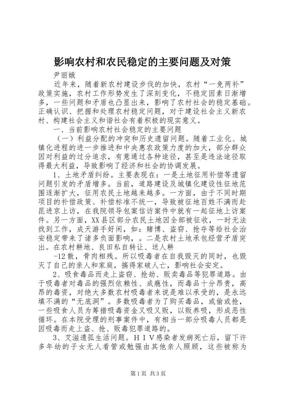 2024年影响农村和农民稳定的主要问题及对策_第1页