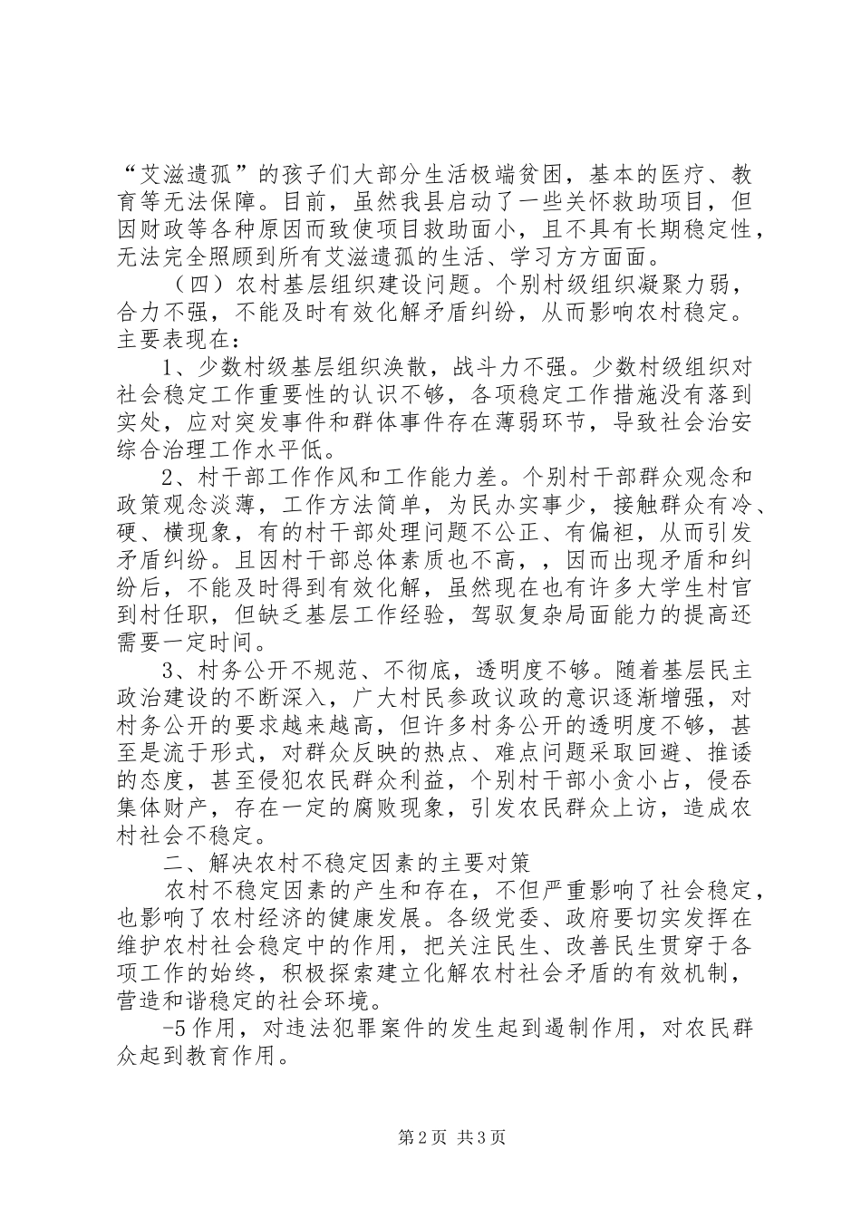 2024年影响农村和农民稳定的主要问题及对策_第2页