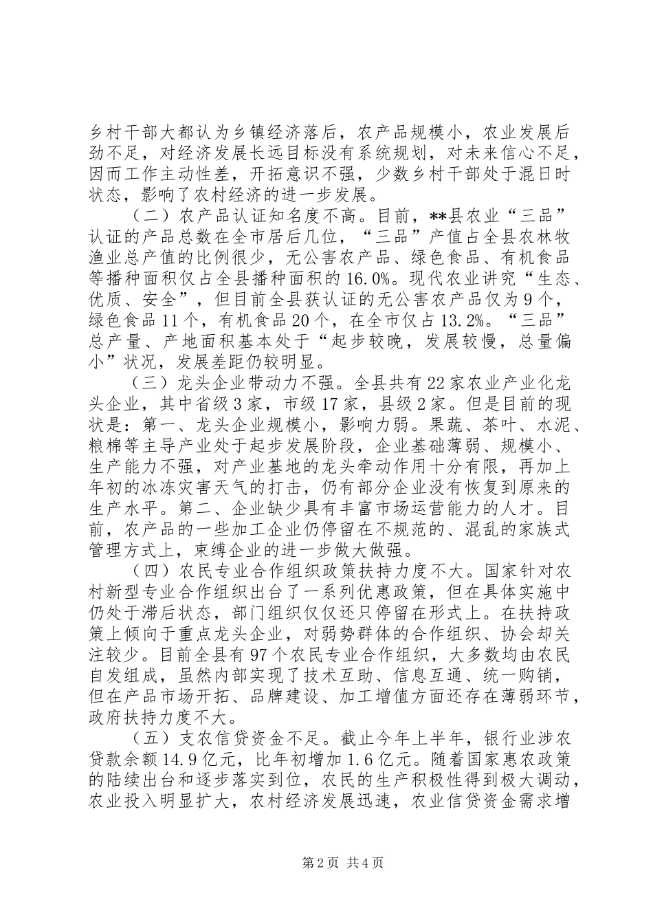 2024年影响农村经济发展主要因素调研报告_第2页