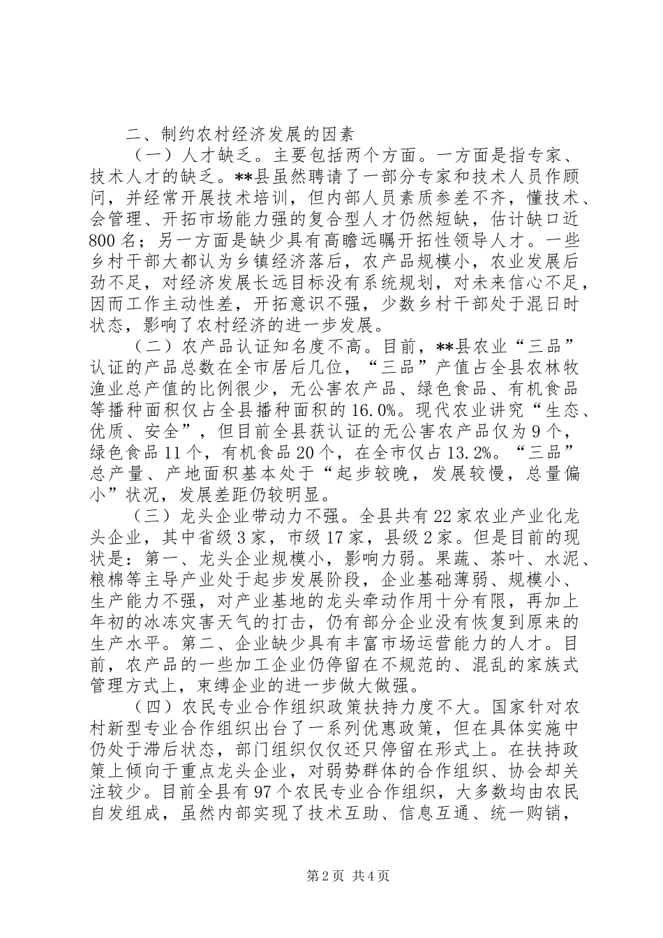 2024年影响农村经济发展主要因素调研报告范文_第2页