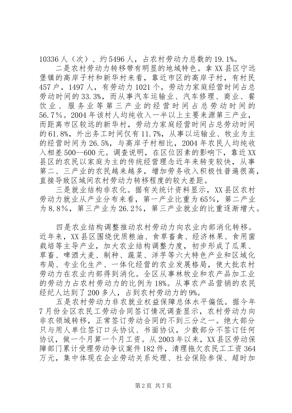 2024年影响农村劳动力就业的因素与对策_第2页