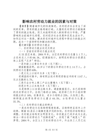 2024年影响农村劳动力就业的因素与对策