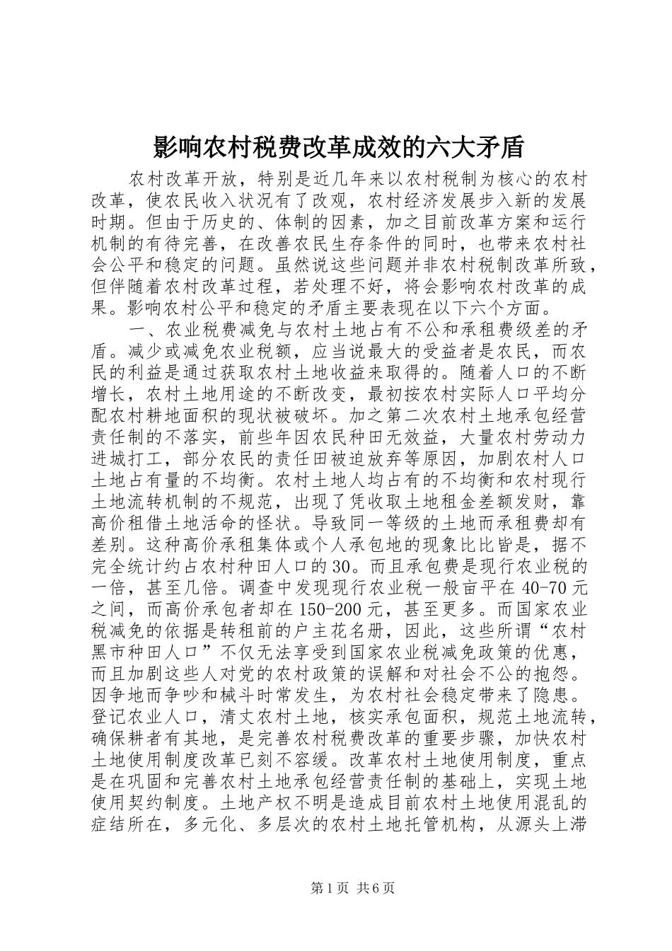 2024年影响农村税费改革成效的六大矛盾_第1页