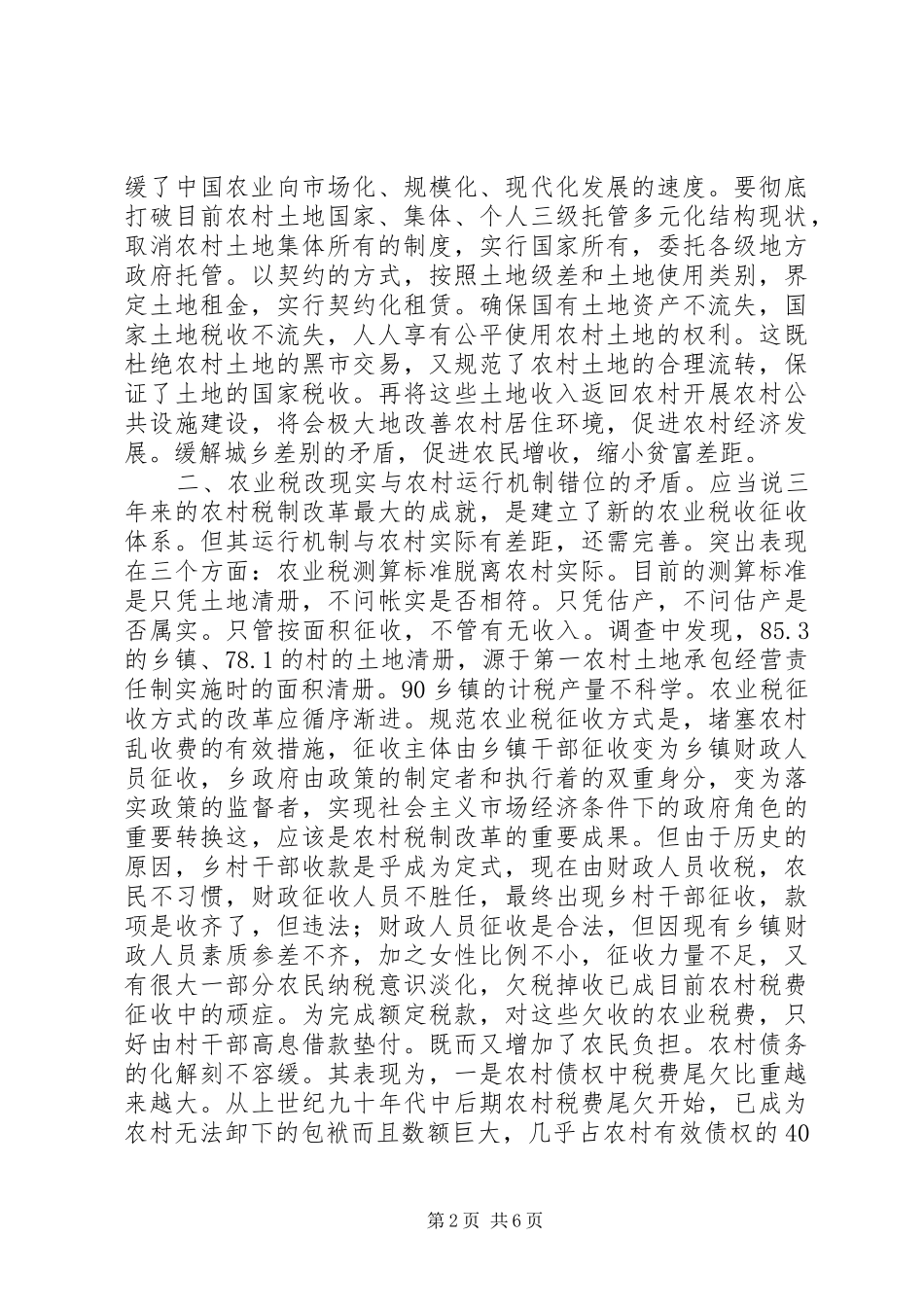 2024年影响农村税费改革成效的六大矛盾_第2页