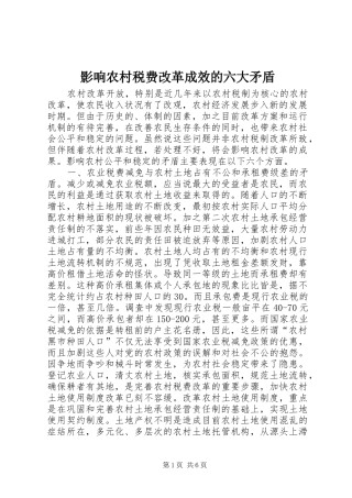 2024年影响农村税费改革成效的六大矛盾