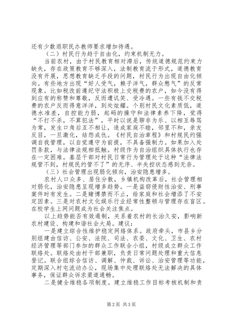 2024年影响农村稳定的几种趋势应引起重视_第2页