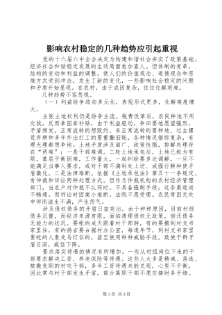 2024年影响农村稳定的几种趋势应引起重视