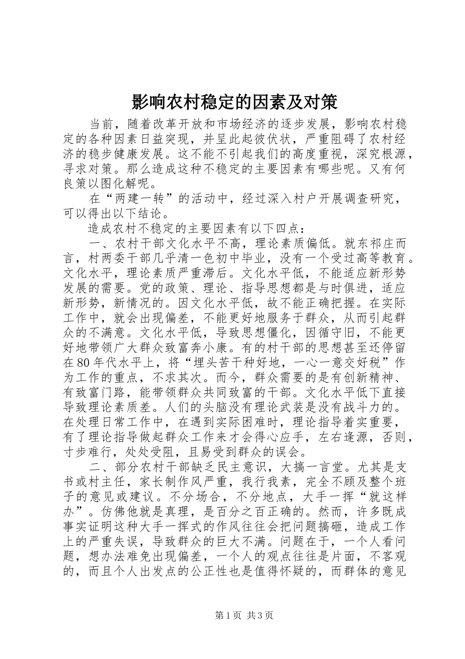 2024年影响农村稳定的因素及对策_第1页