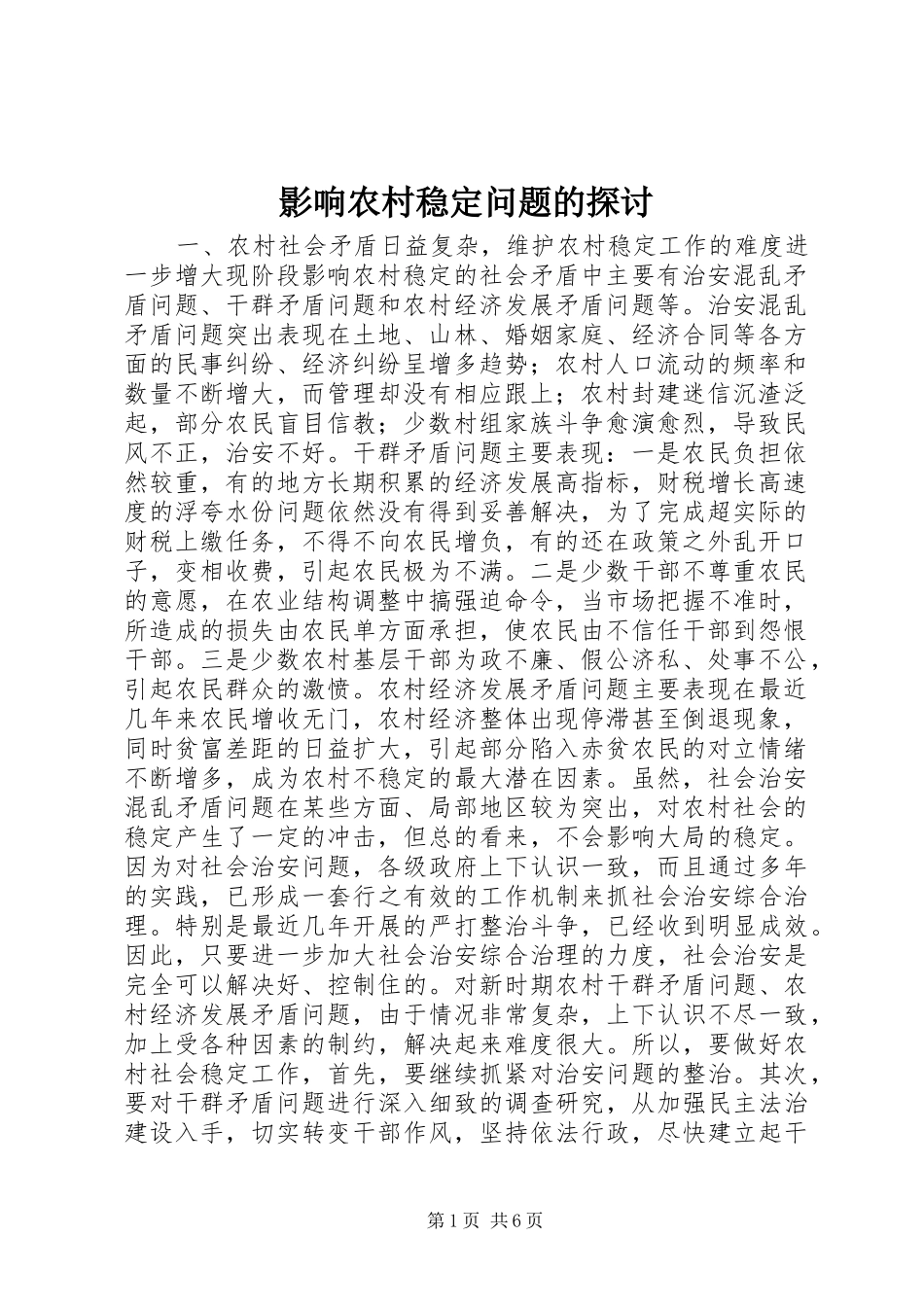 2024年影响农村稳定问题的探讨_第1页