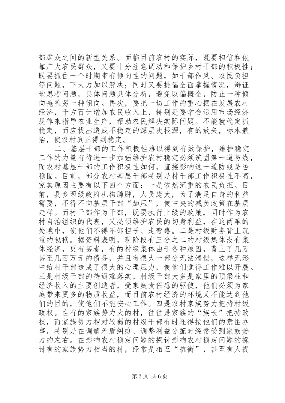 2024年影响农村稳定问题的探讨_第2页