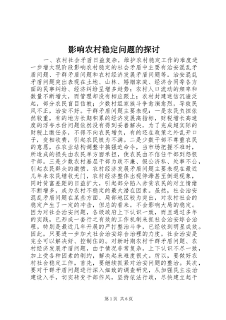 2024年影响农村稳定问题的探讨