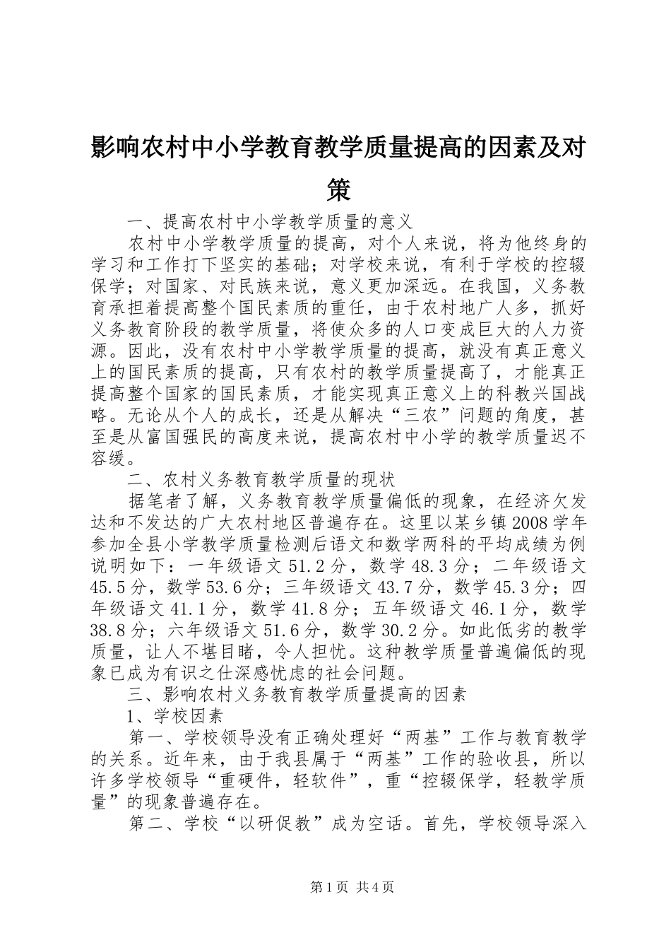 2024年影响农村中小学教育教学质量提高的因素及对策_第1页