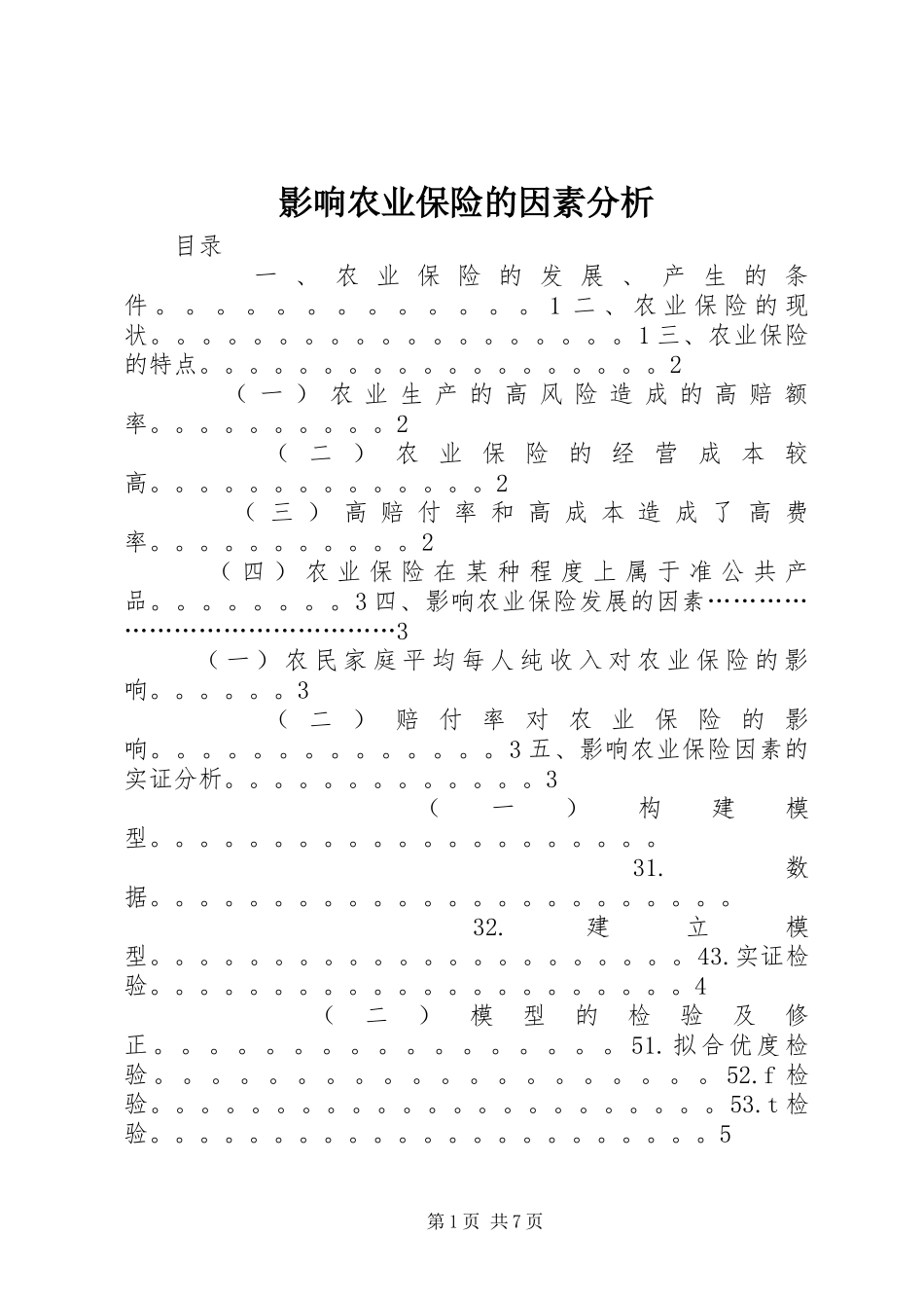 2024年影响农业保险的因素分析_第1页