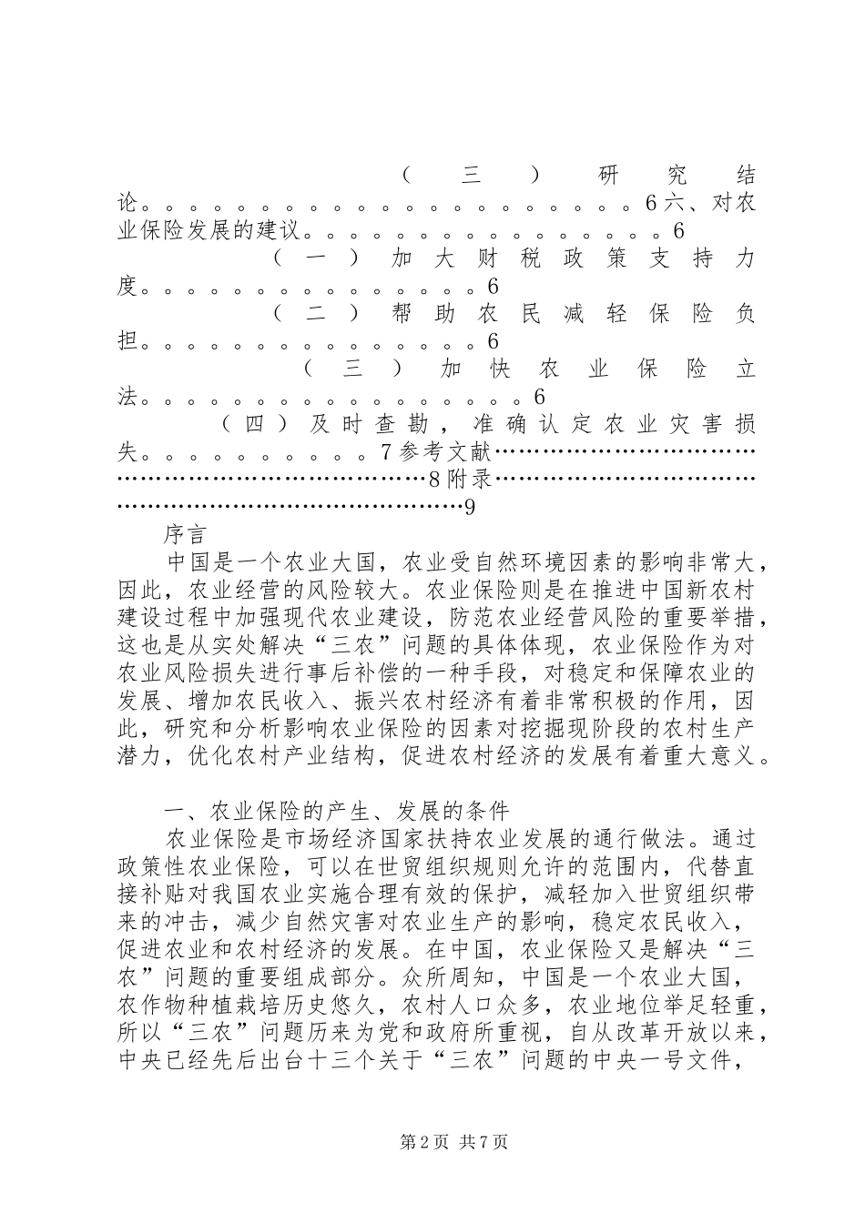 2024年影响农业保险的因素分析_第2页