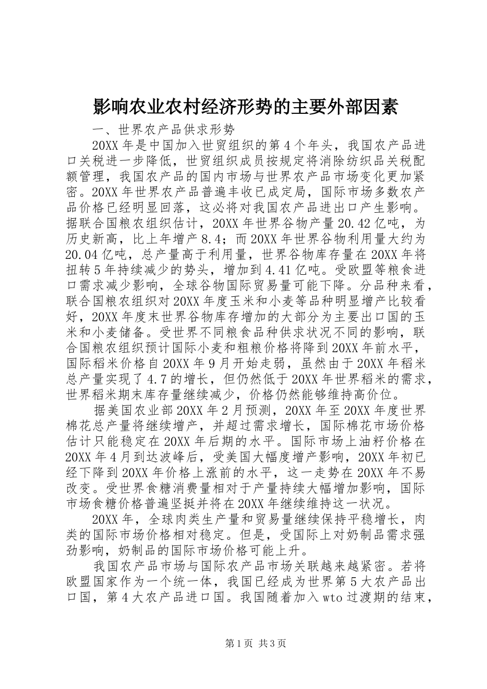 2024年影响农业农村经济形势的主要外部因素_第1页