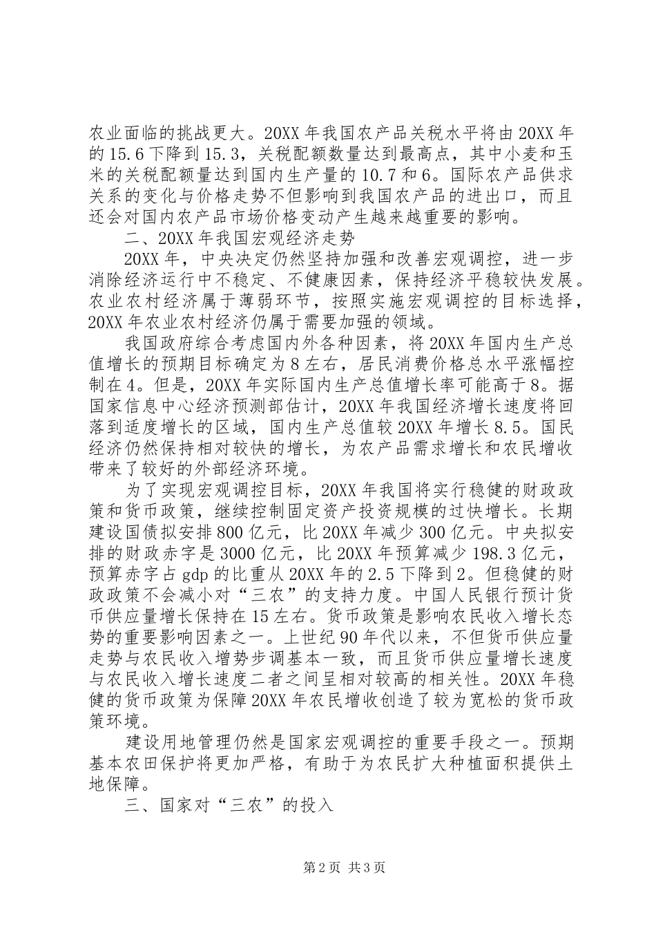 2024年影响农业农村经济形势的主要外部因素_第2页