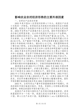 2024年影响农业农村经济形势的主要外部因素