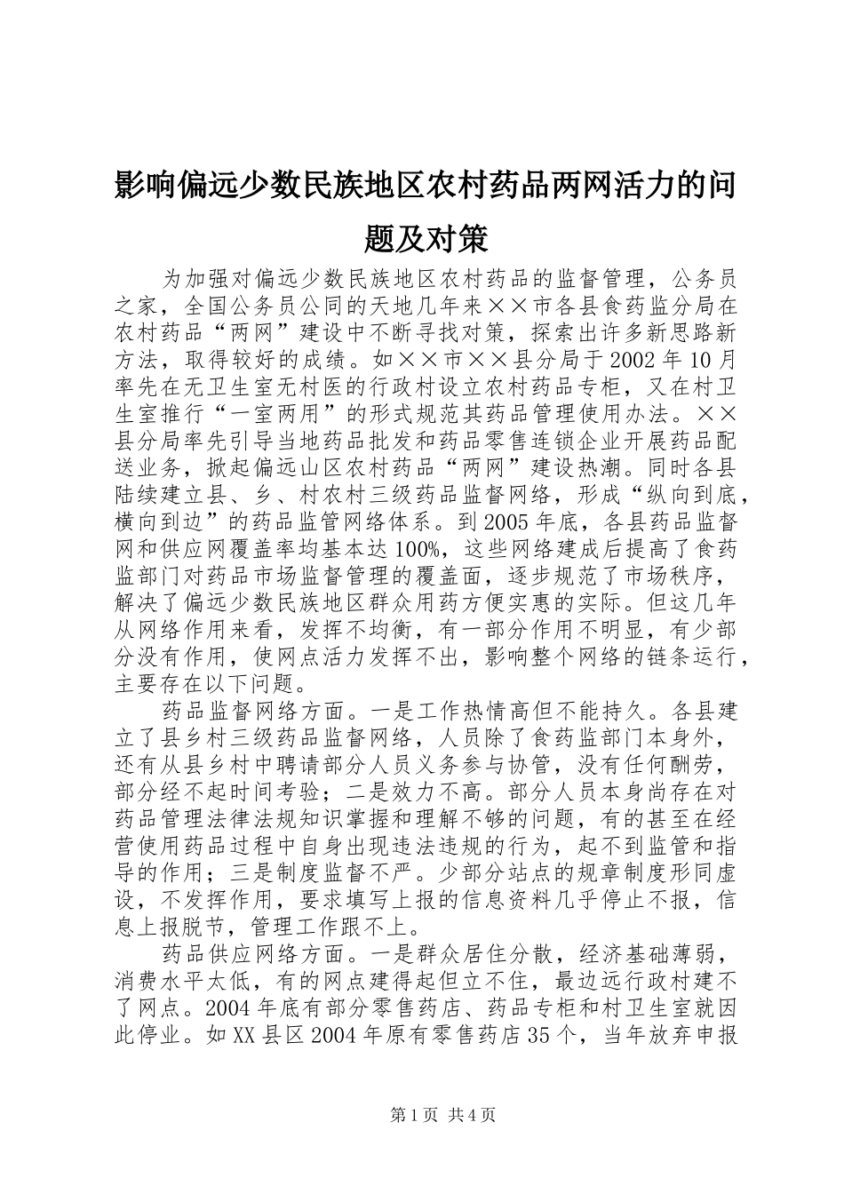 2024年影响偏远少数民族地区农村药品两网活力的问题及对策_第1页