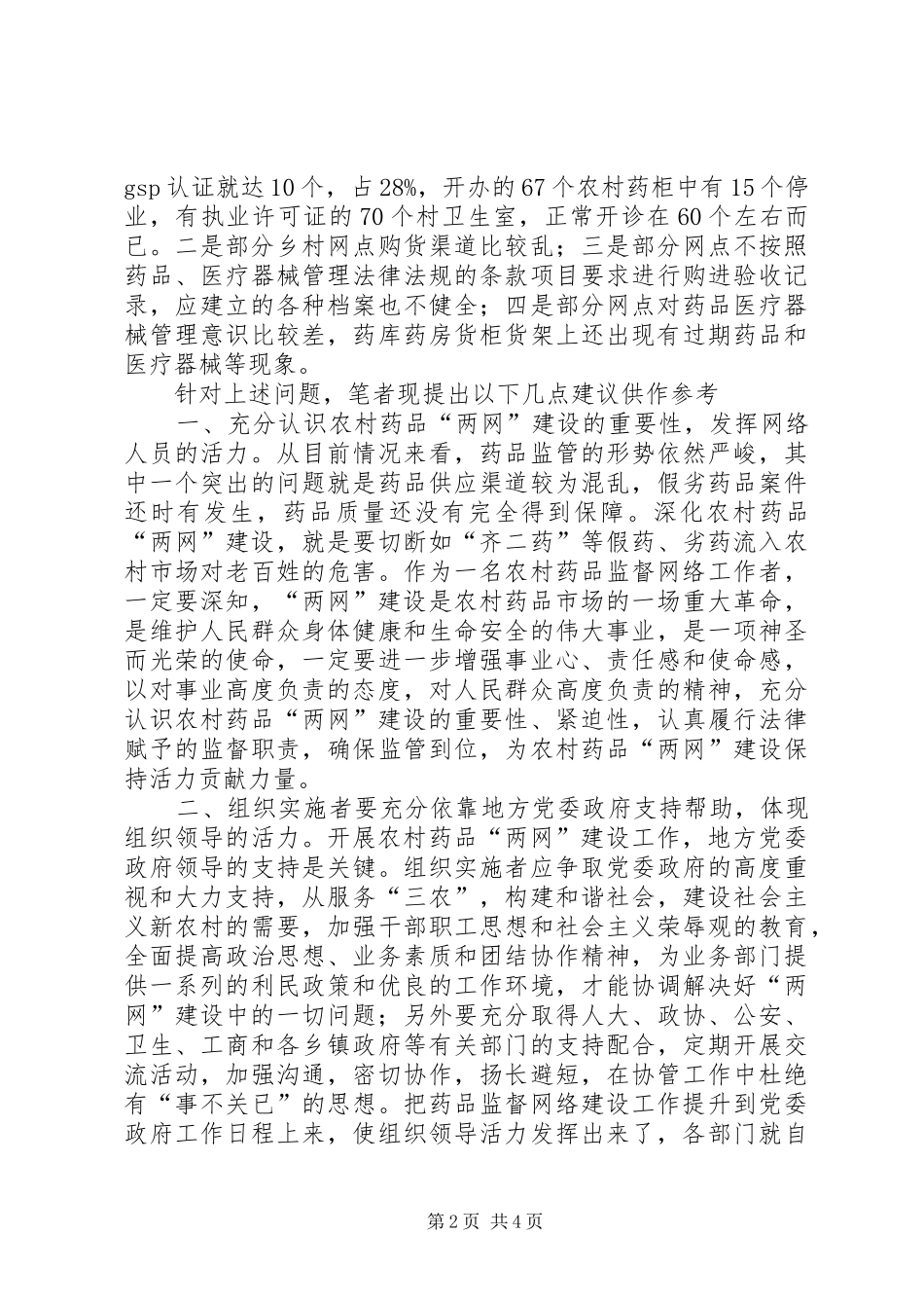 2024年影响偏远少数民族地区农村药品两网活力的问题及对策_第2页